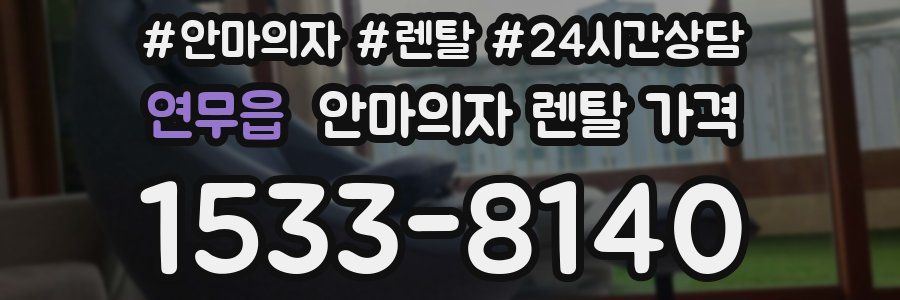 연무읍 안마의자 렌탈 가격