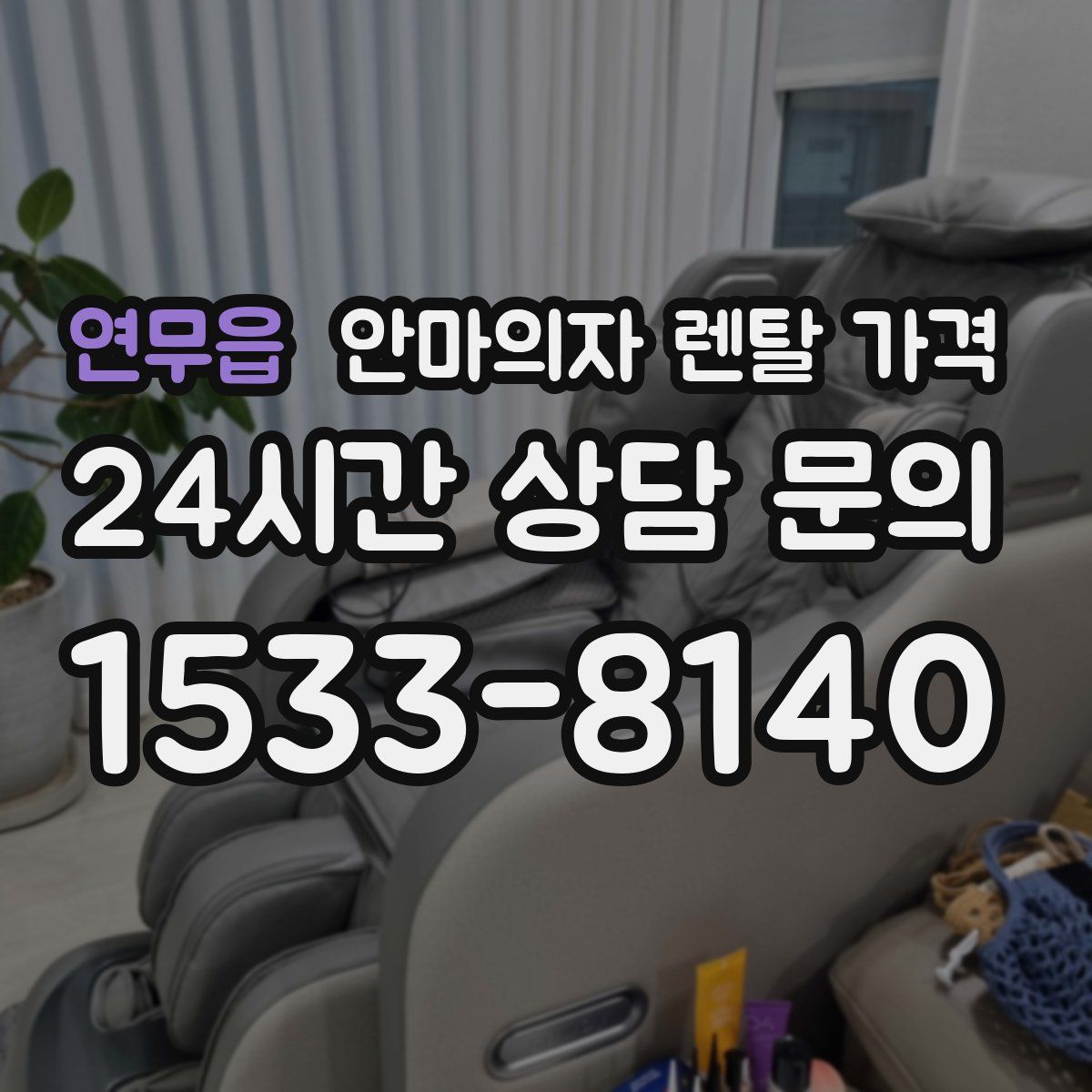 연무읍 안마의자 렌탈 가격