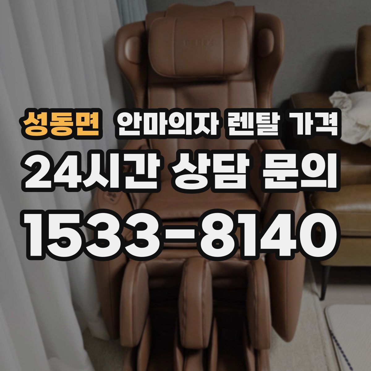 성동면 안마의자 렌탈 가격