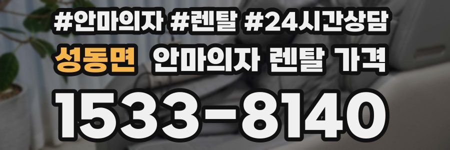 성동면 안마의자 렌탈 가격