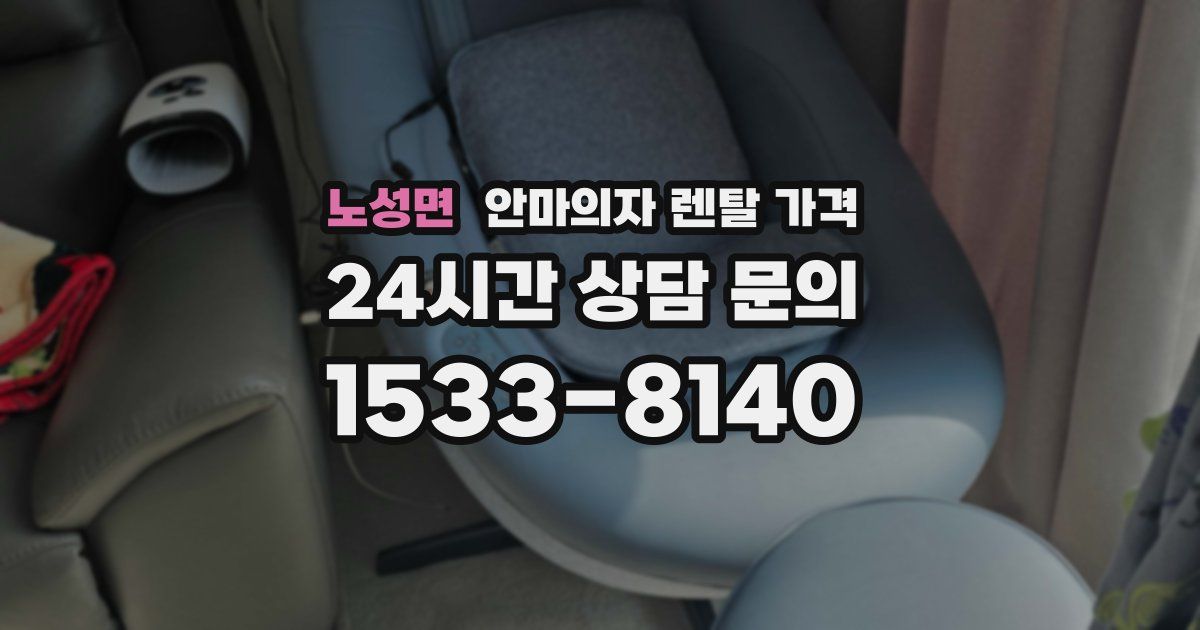 노성면 안마의자 렌탈 가격