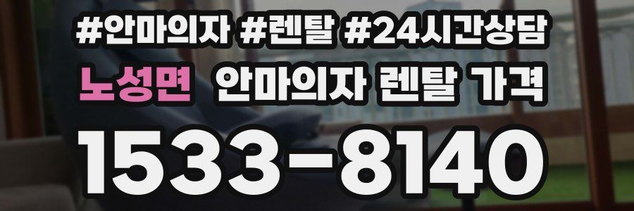 노성면 안마의자 렌탈 가격