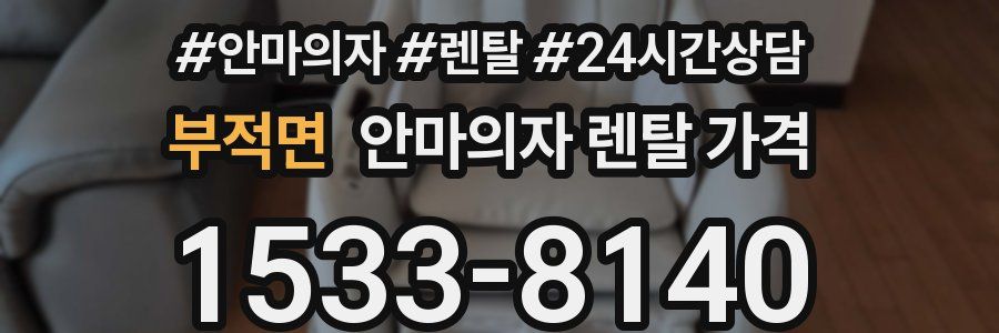부적면 안마의자 렌탈 가격