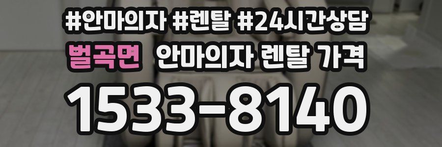벌곡면 안마의자 렌탈 가격