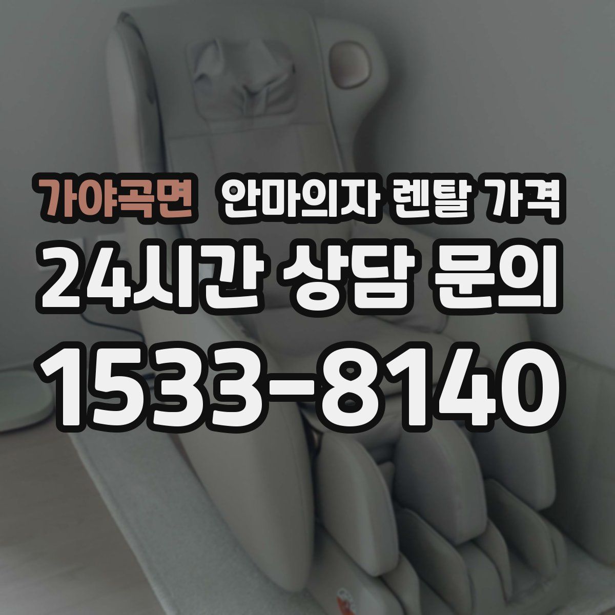 가야곡면 안마의자 렌탈 가격