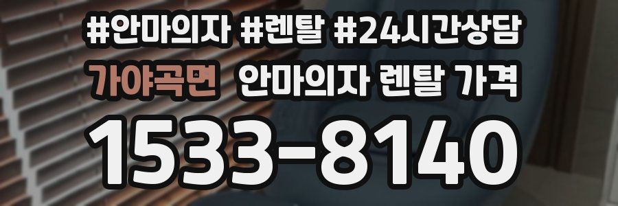가야곡면 안마의자 렌탈 가격