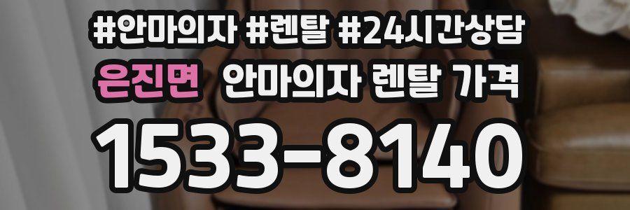 은진면 안마의자 렌탈 가격