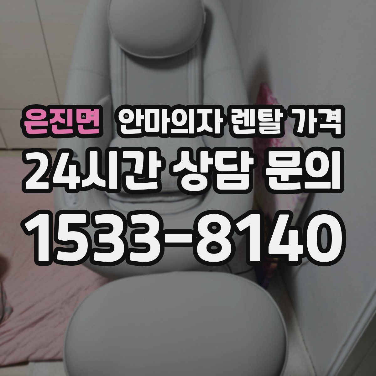 은진면 안마의자 렌탈 가격