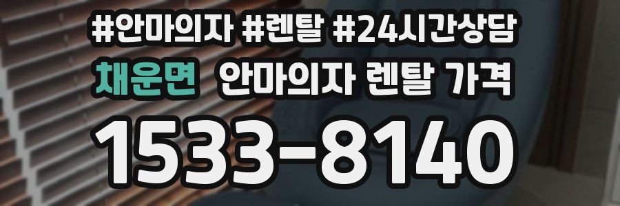 채운면 안마의자 렌탈 가격