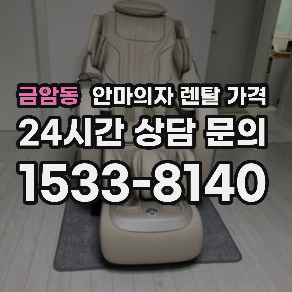 금암동 안마의자 렌탈 가격
