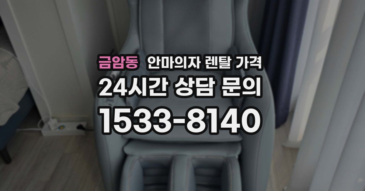 금암동 안마의자 렌탈 가격