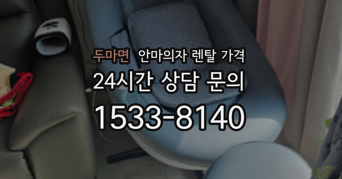 두마면 안마의자 렌탈 가격