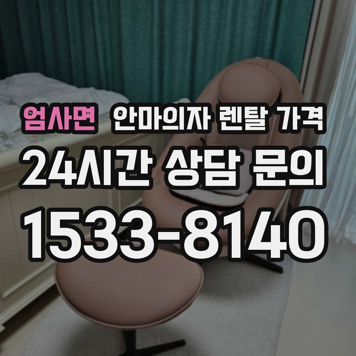 엄사면 안마의자 렌탈 가격