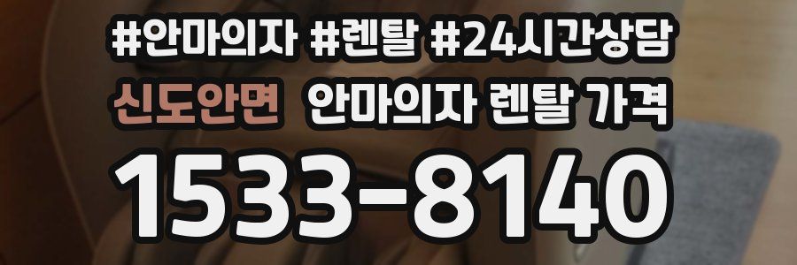 신도안면 안마의자 렌탈 가격