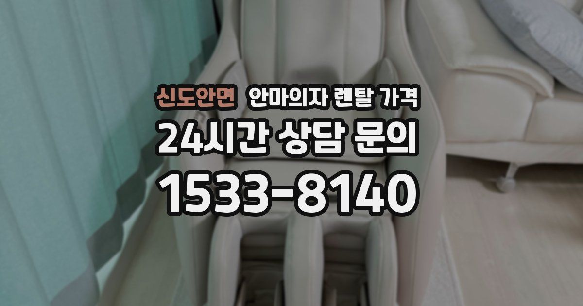 신도안면 안마의자 렌탈 가격