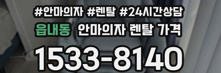 읍내동 안마의자 렌탈 가격
