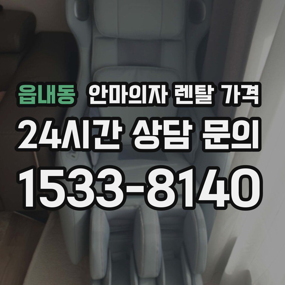 읍내동 안마의자 렌탈 가격