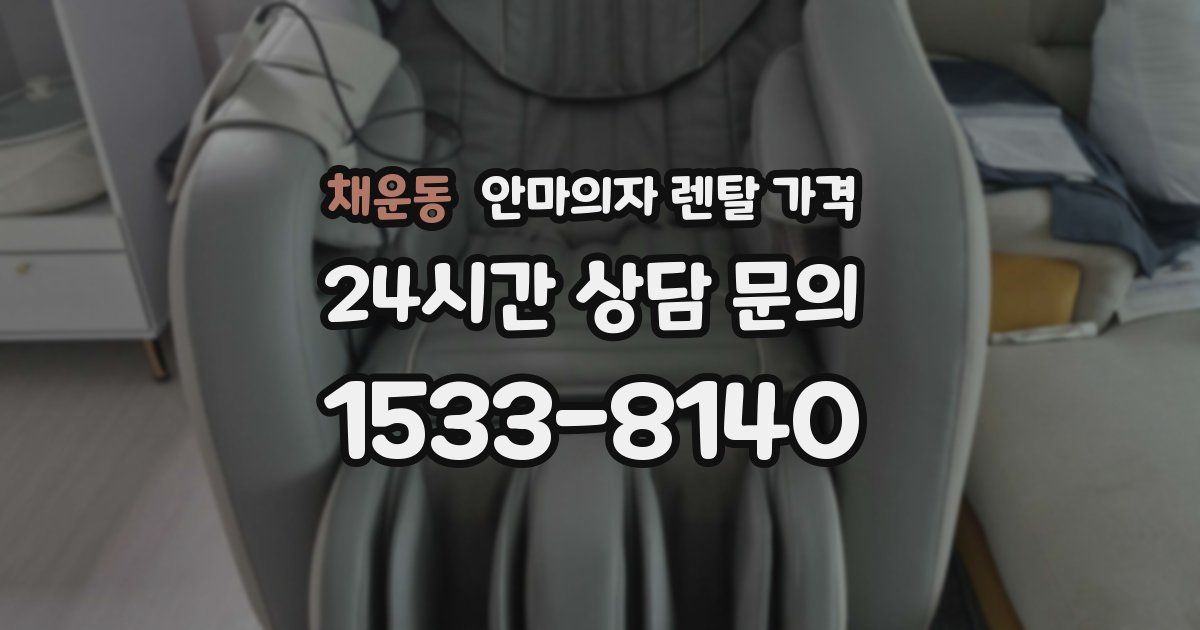 채운동 안마의자 렌탈 가격