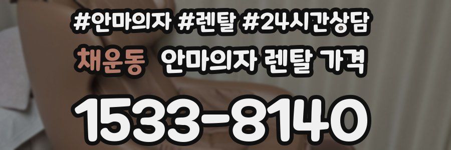 채운동 안마의자 렌탈 가격