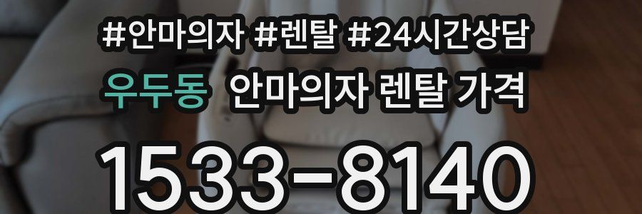우두동 안마의자 렌탈 가격