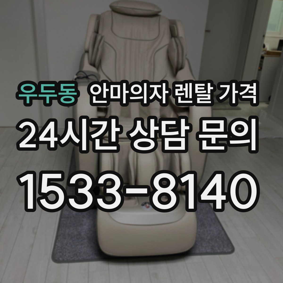 우두동 안마의자 렌탈 가격