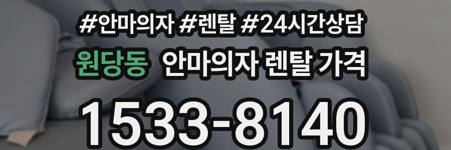 원당동 안마의자 렌탈 가격