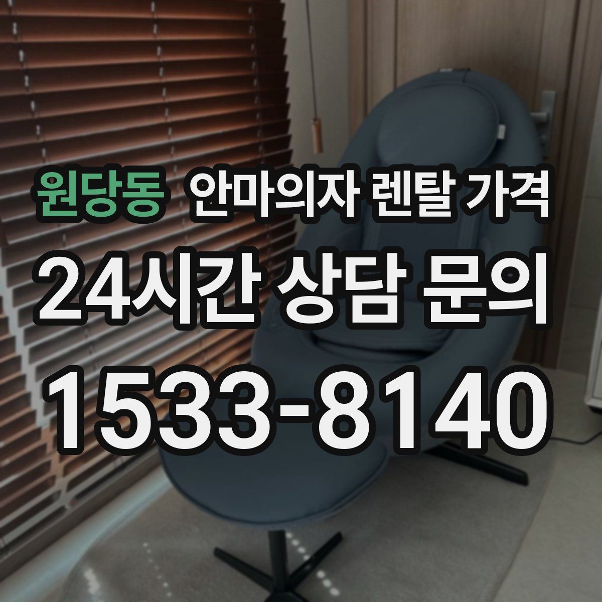 원당동 안마의자 렌탈 가격