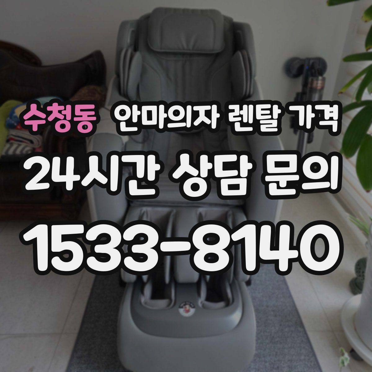 수청동 안마의자 렌탈 가격