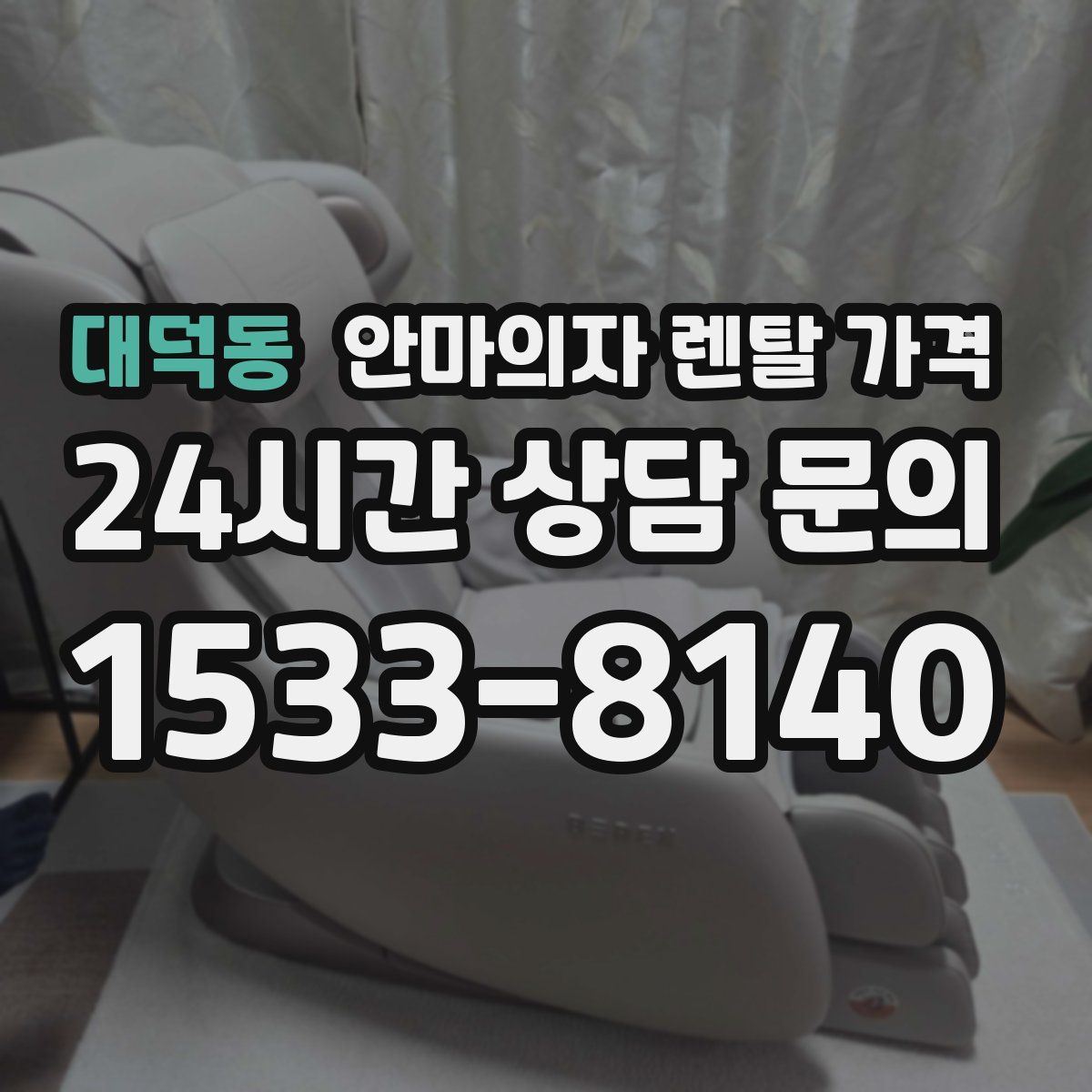 대덕동 안마의자 렌탈 가격