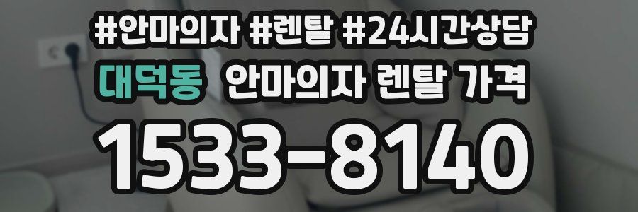 대덕동 안마의자 렌탈 가격