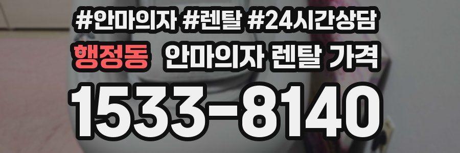 행정동 안마의자 렌탈 가격