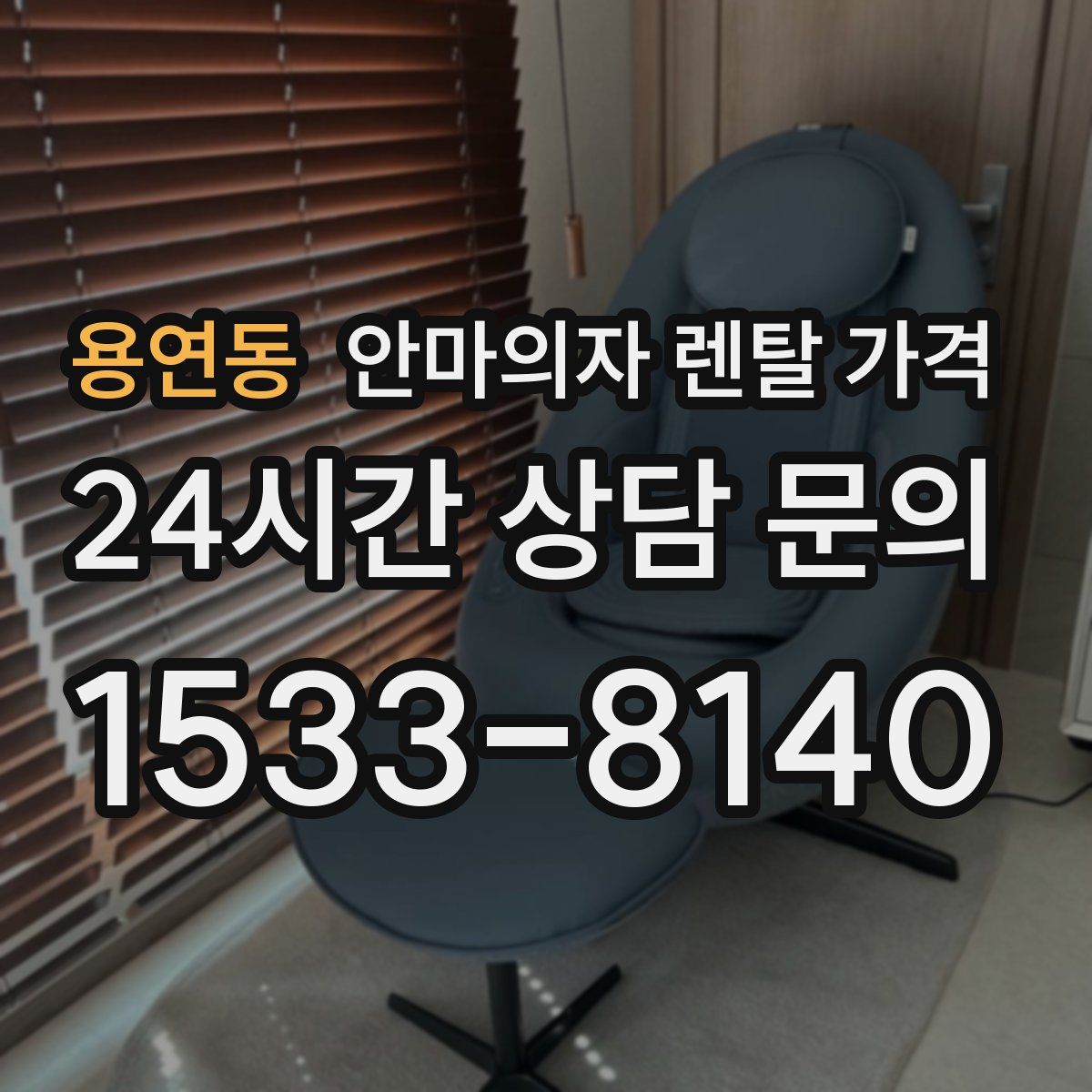 용연동 안마의자 렌탈 가격