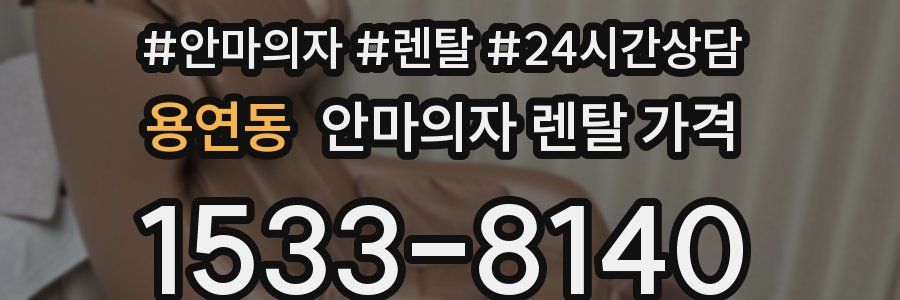 용연동 안마의자 렌탈 가격