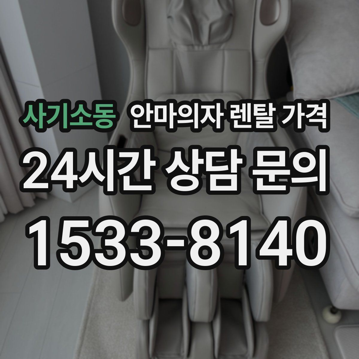 사기소동 안마의자 렌탈 가격