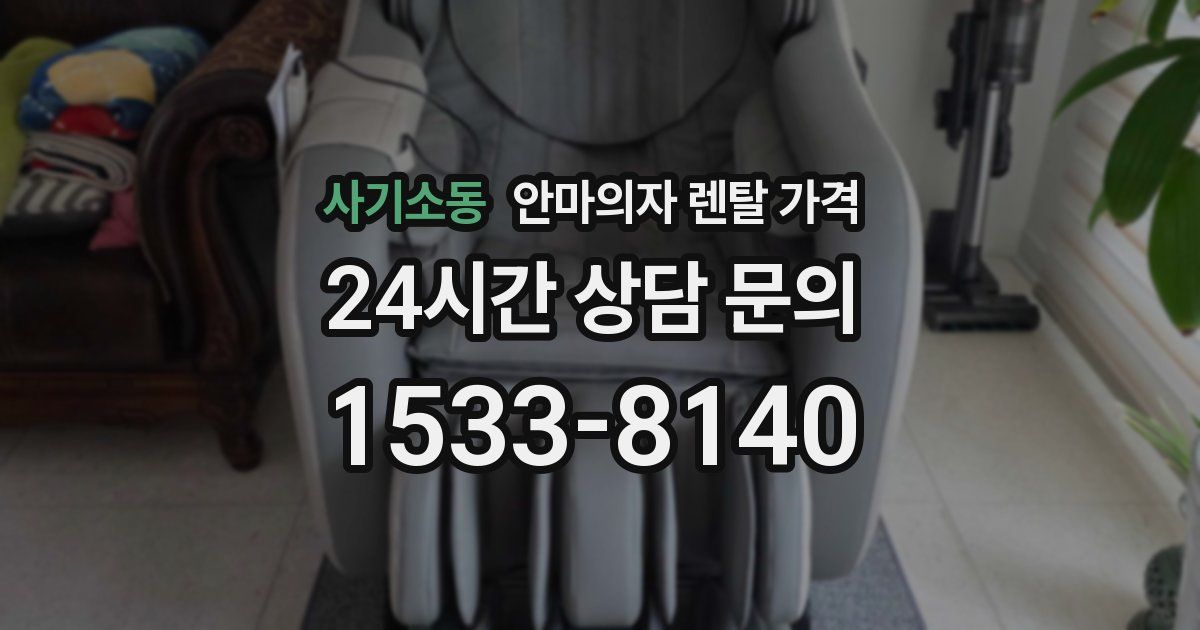 사기소동 안마의자 렌탈 가격