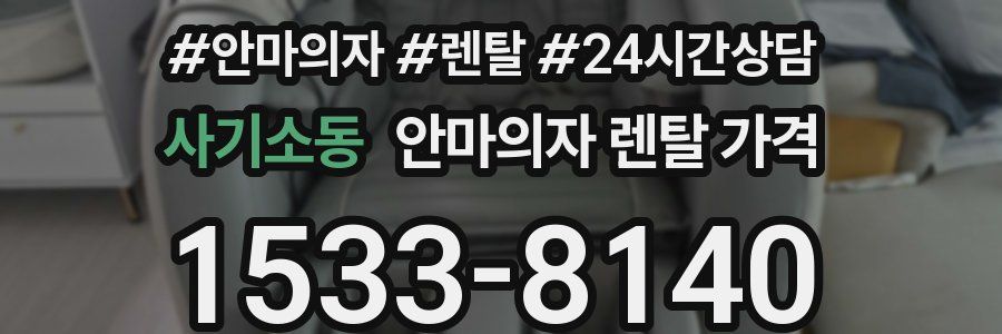 사기소동 안마의자 렌탈 가격