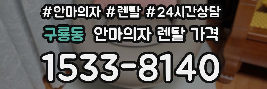 구룡동 안마의자 렌탈 가격