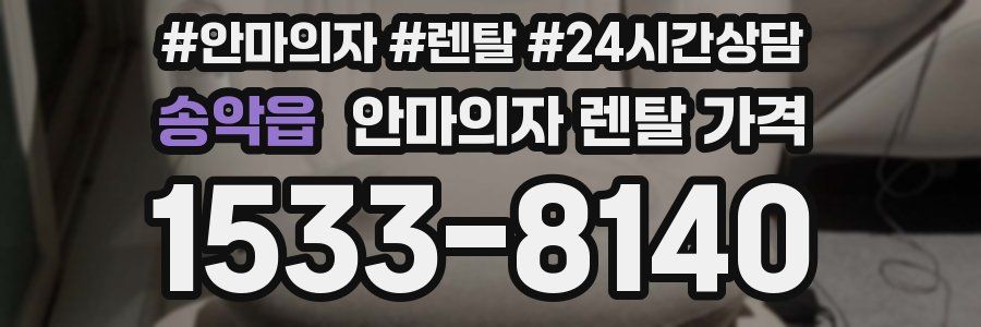 송악읍 안마의자 렌탈 가격