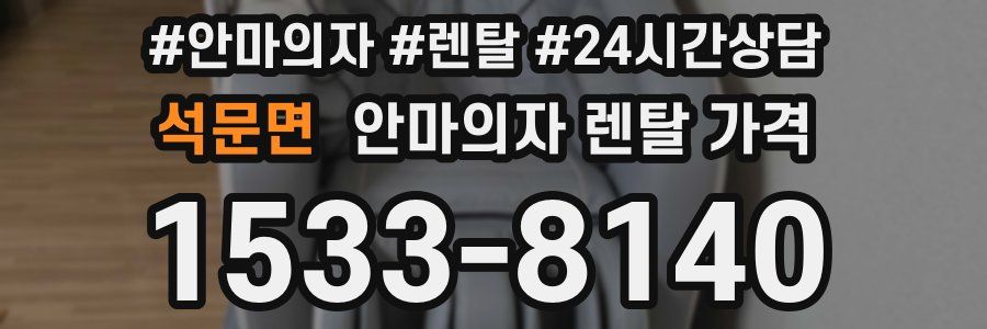 석문면 안마의자 렌탈 가격