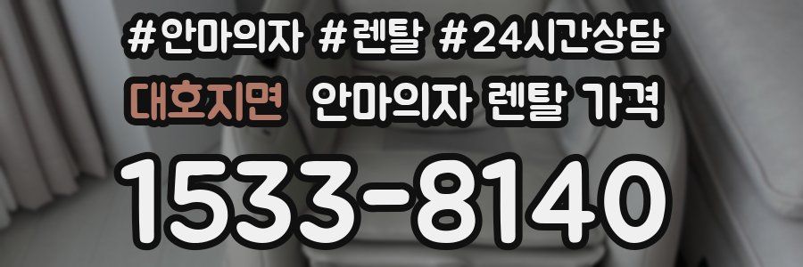대호지면 안마의자 렌탈 가격