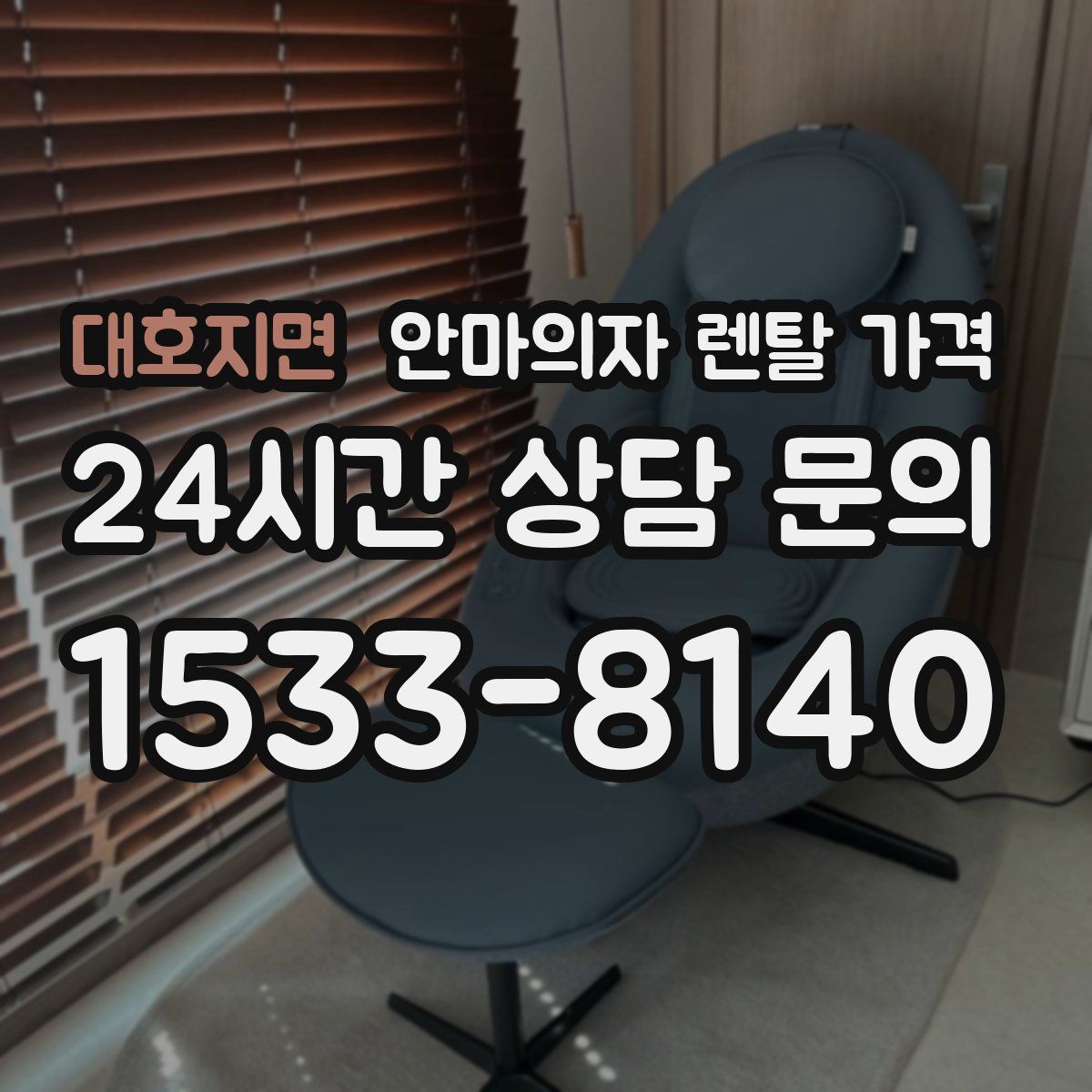 대호지면 안마의자 렌탈 가격