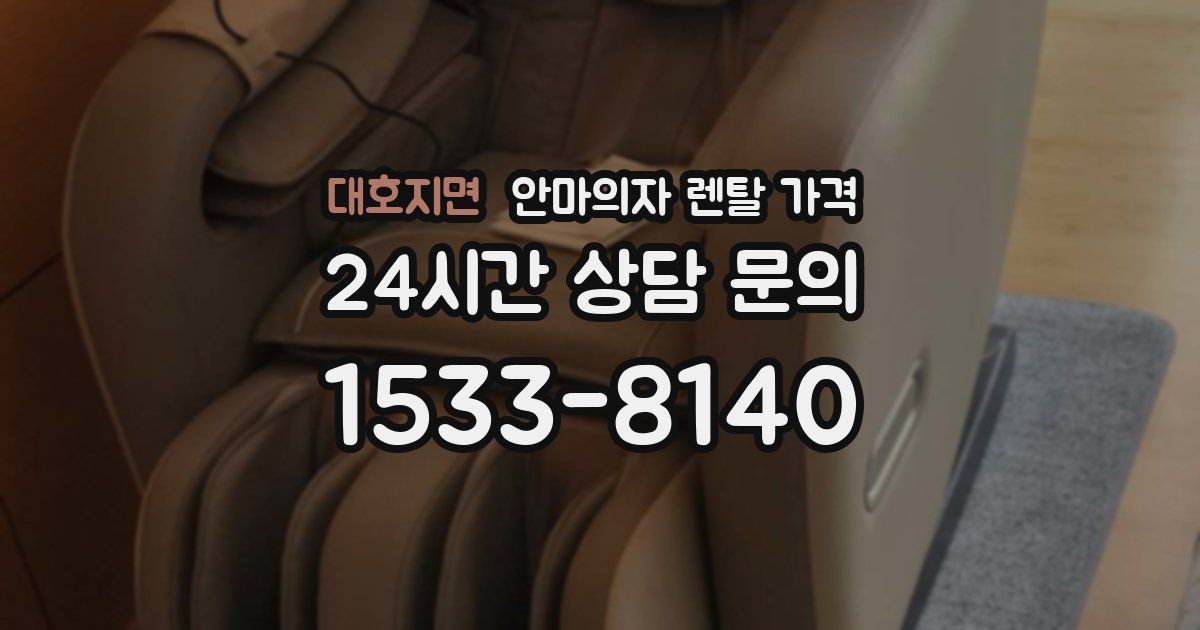 대호지면 안마의자 렌탈 가격