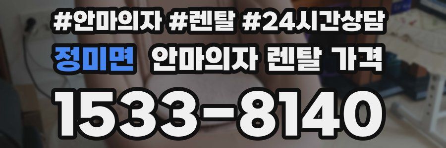 정미면 안마의자 렌탈 가격