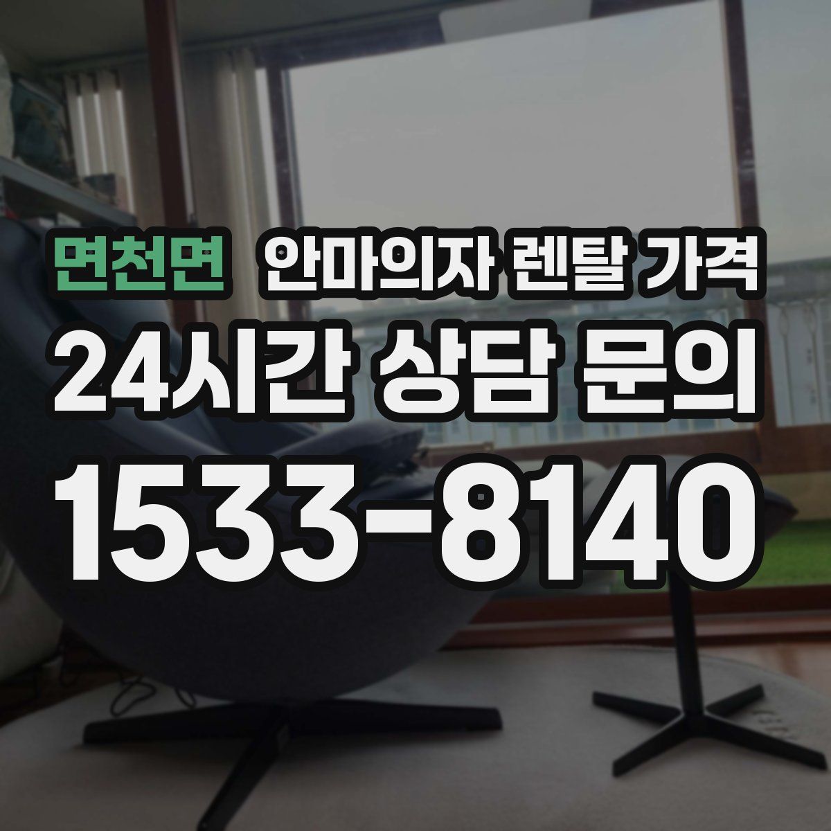 면천면 안마의자 렌탈 가격