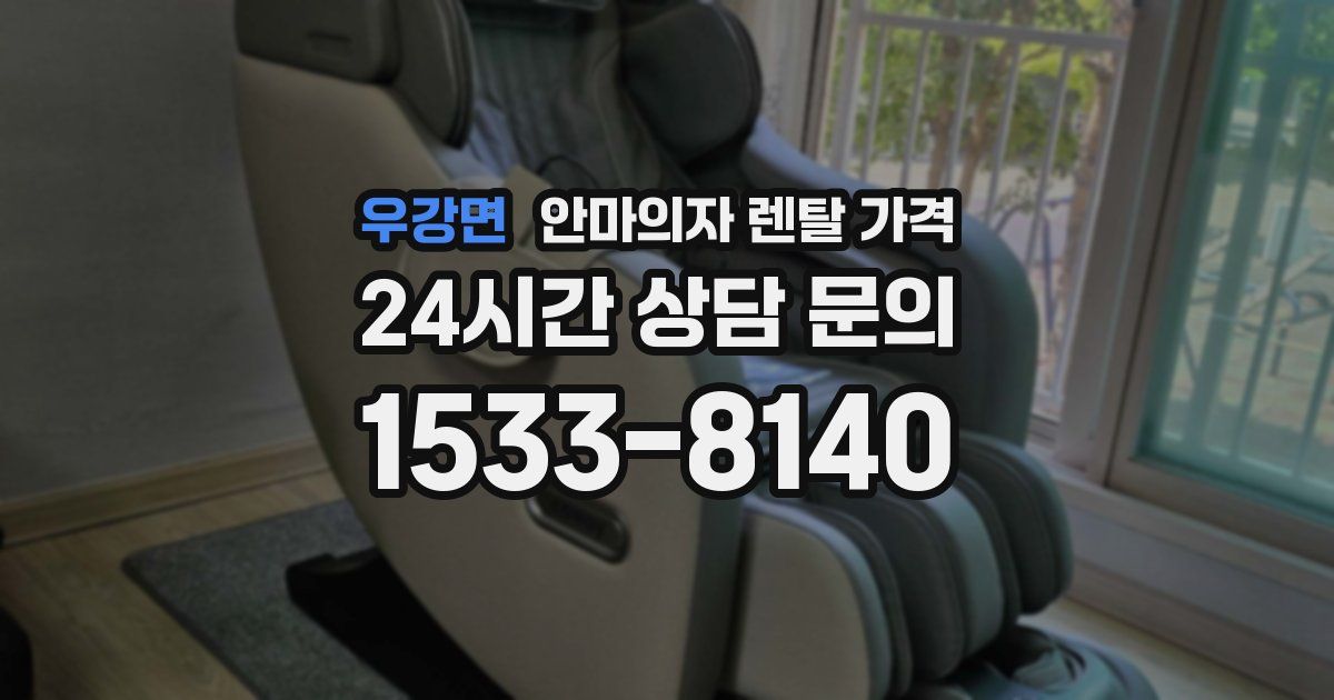 우강면 안마의자 렌탈 가격