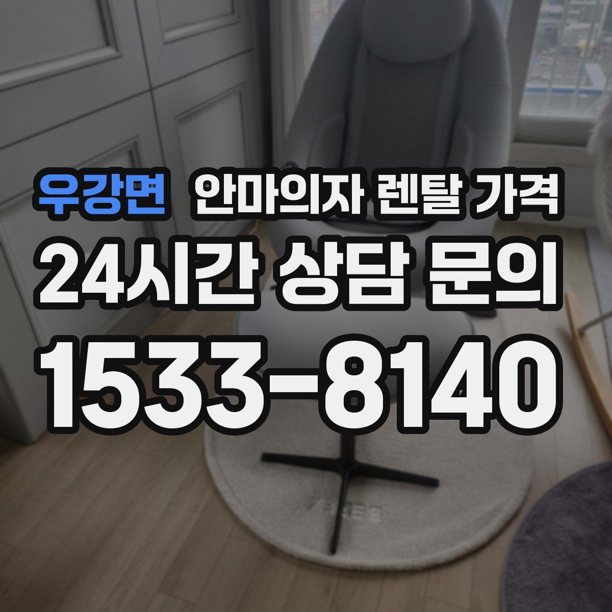 우강면 안마의자 렌탈 가격