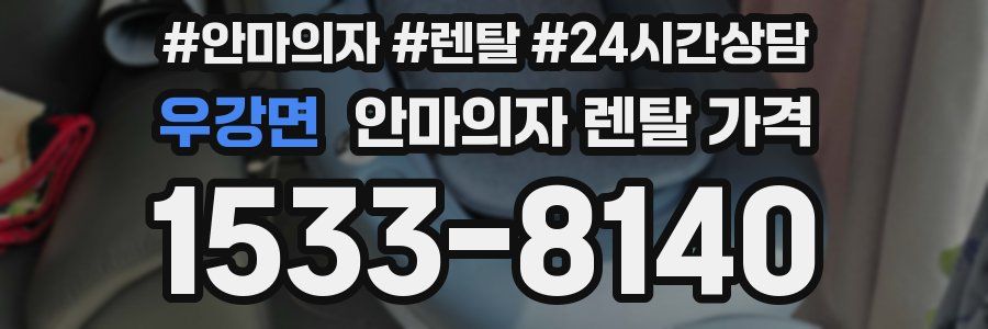 우강면 안마의자 렌탈 가격