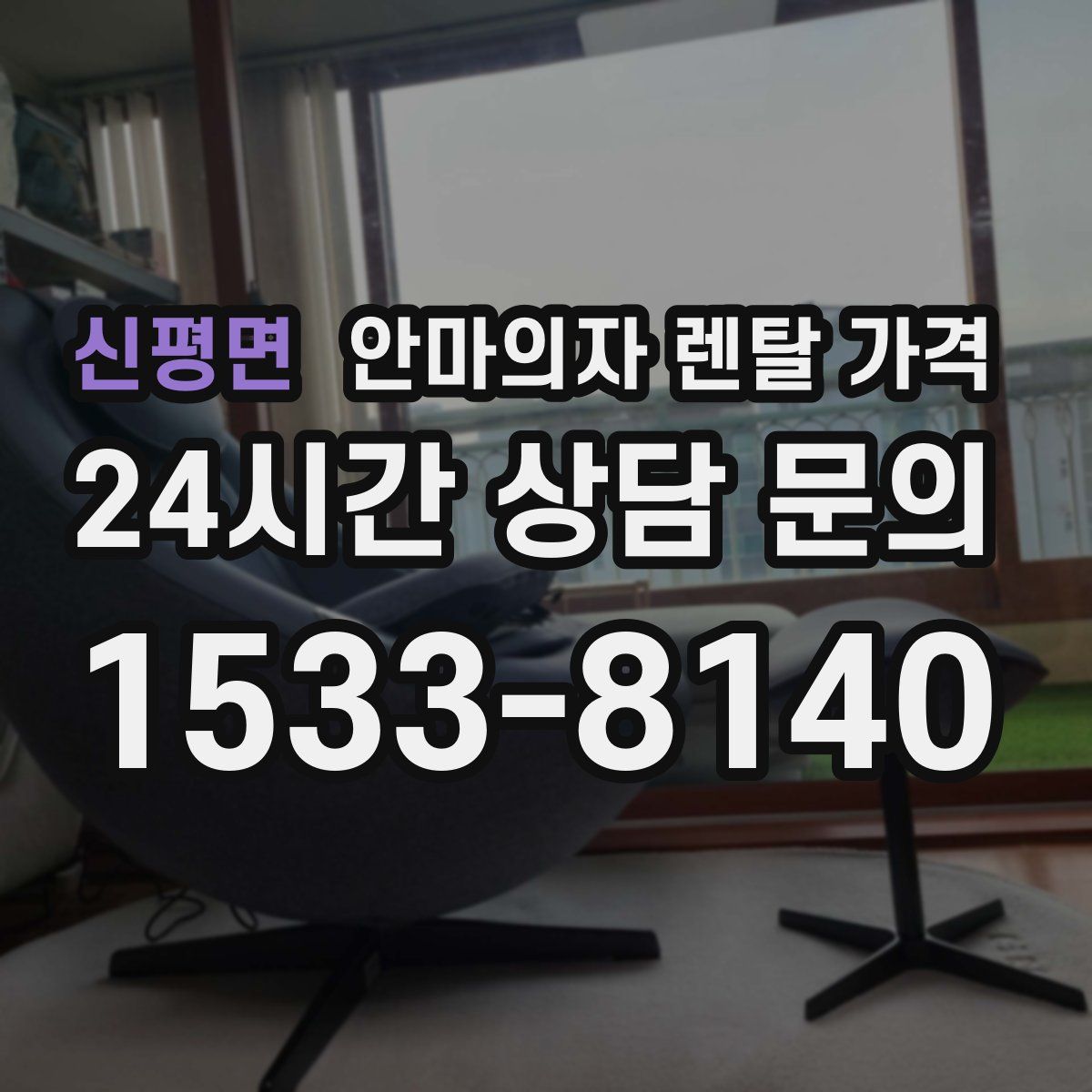 신평면 안마의자 렌탈 가격