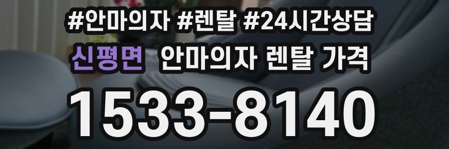 신평면 안마의자 렌탈 가격