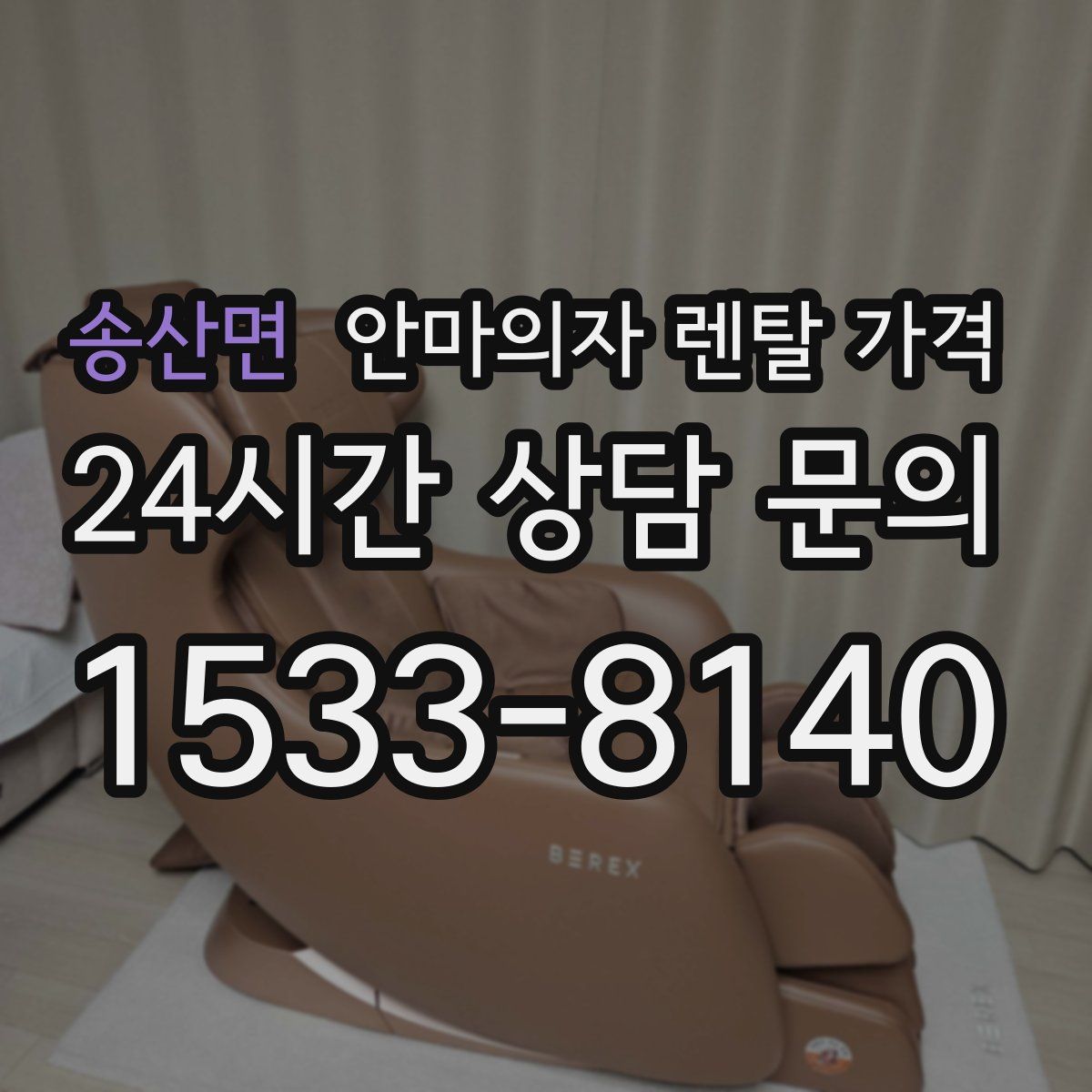 송산면 안마의자 렌탈 가격